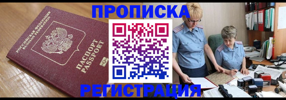 прописка в Невельске